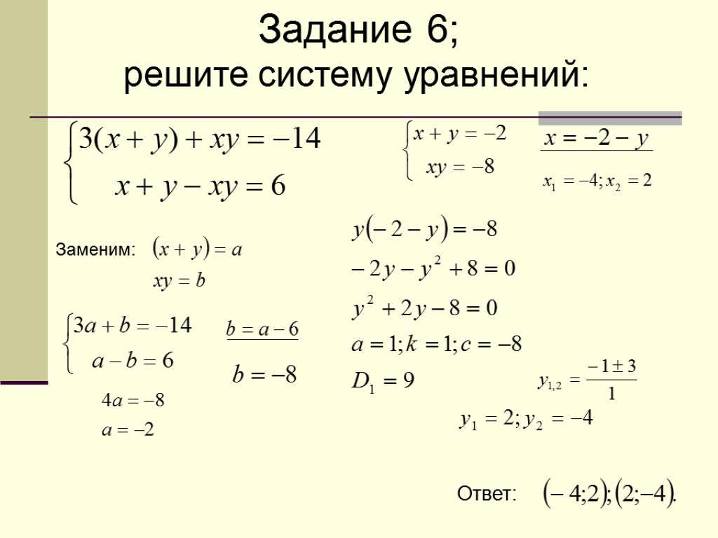 Задание 6; решите систему уравнений: Заменим: Ответ: